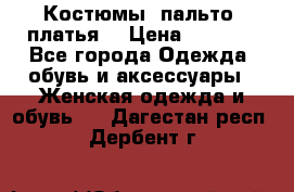 Костюмы, пальто, платья. › Цена ­ 2 700 - Все города Одежда, обувь и аксессуары » Женская одежда и обувь   . Дагестан респ.,Дербент г.